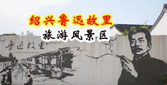 老公的大棍棒放逼里好舒服中国绍兴-鲁迅故里旅游风景区